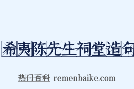 希夷陈先生祠堂造句是什么意思的图片